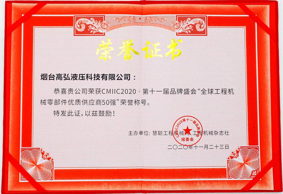 高弘液压获得2020年“全球工程机械零部件优质供应商50强”荣誉证书